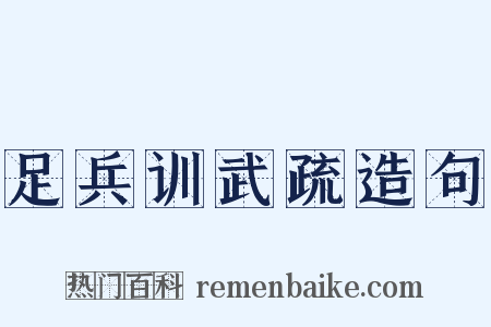 足兵训武疏造句是什么意思的图片